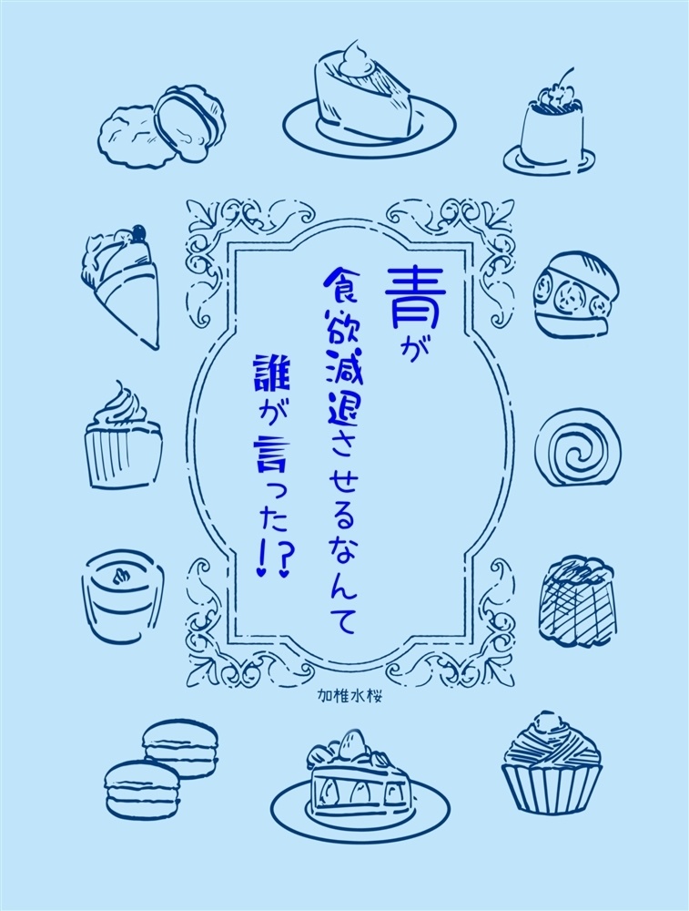 青が食欲減退させるなんて誰が言った!?