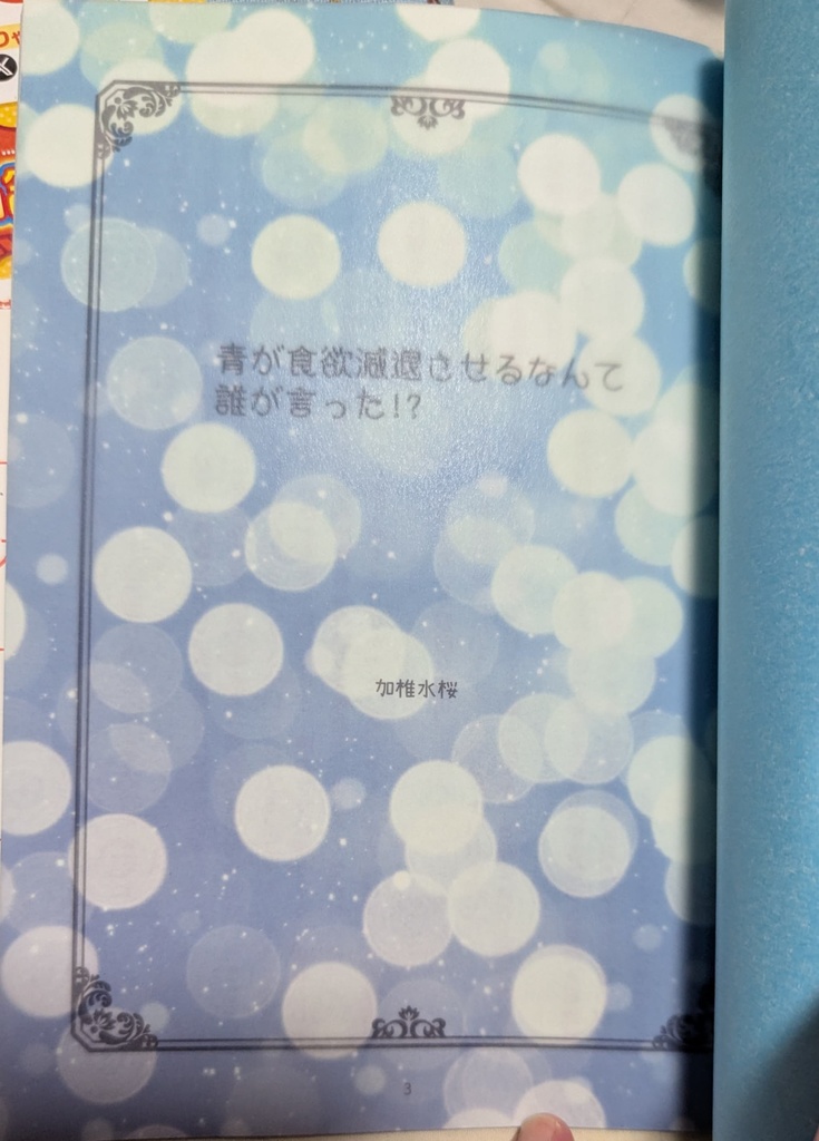 青が食欲減退させるなんて誰が言った!?