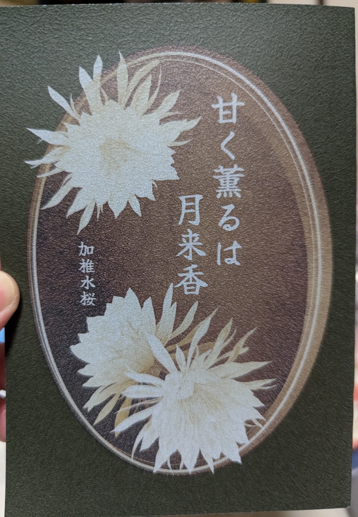 甘く薫るは月来香