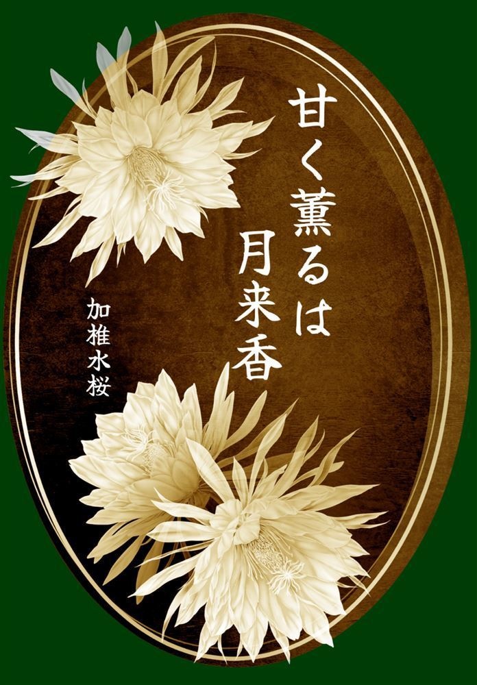 甘く薫るは月来香