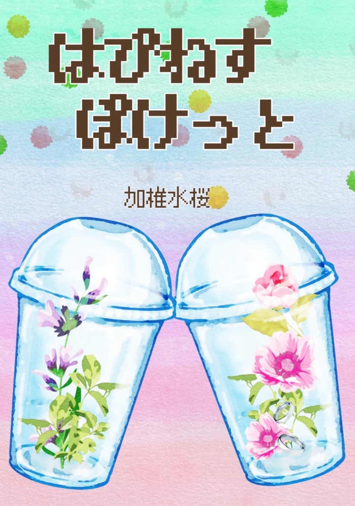 はぴねすぽけっと