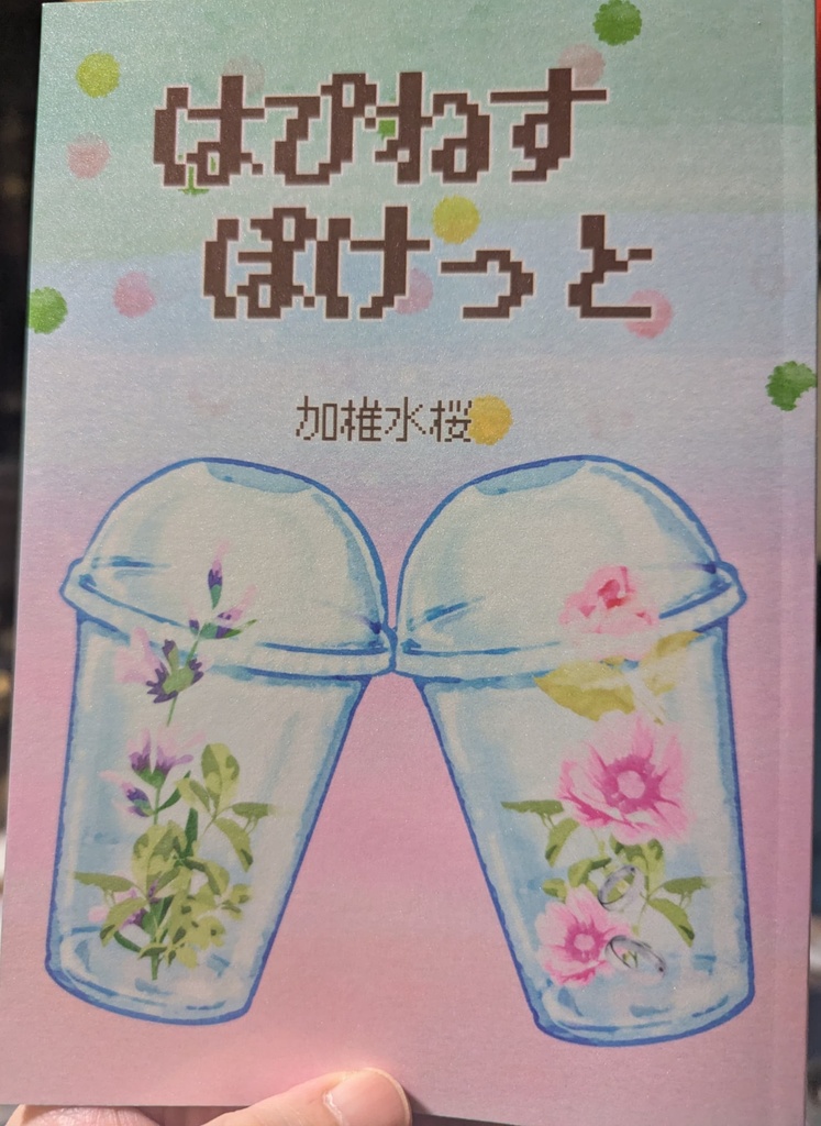 はぴねすぽけっと