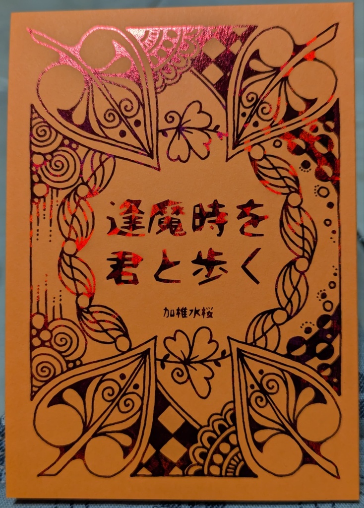 逢魔時を君と歩く