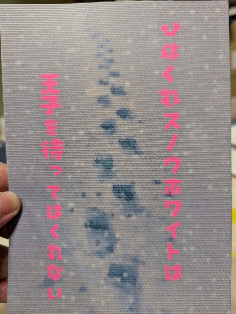 綿雪、ふわり