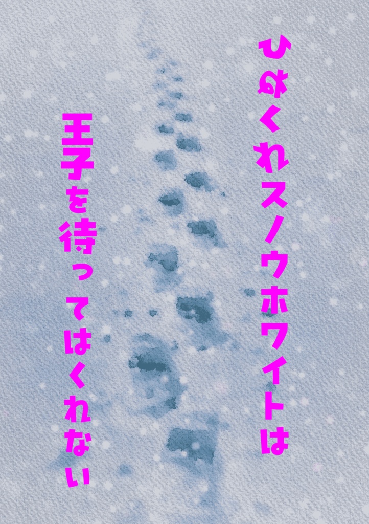 綿雪、ふわり