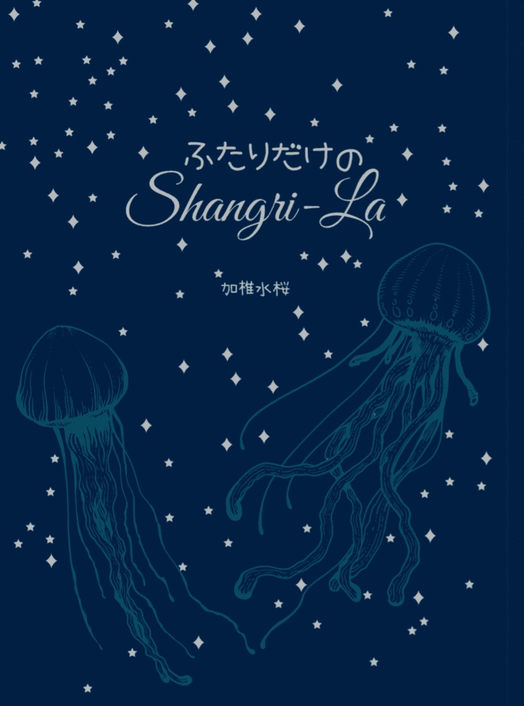 ふたりだけのShangri-La