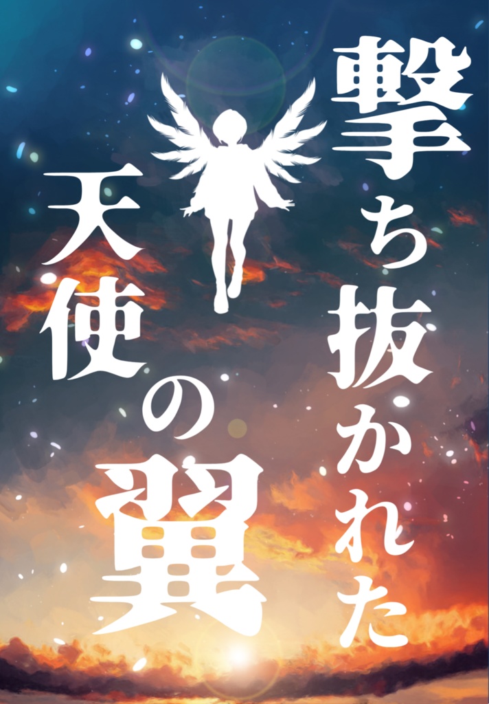 撃ち抜かれた天使の翼