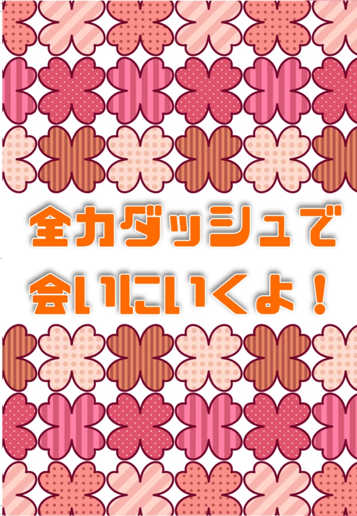 全力ダッシュで会いにいくよ！