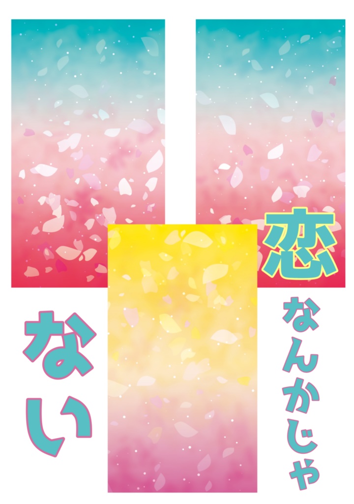 恋なんかじゃない