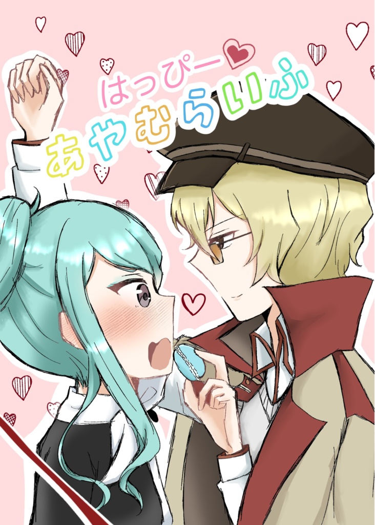 はっぴーあやむらいふ