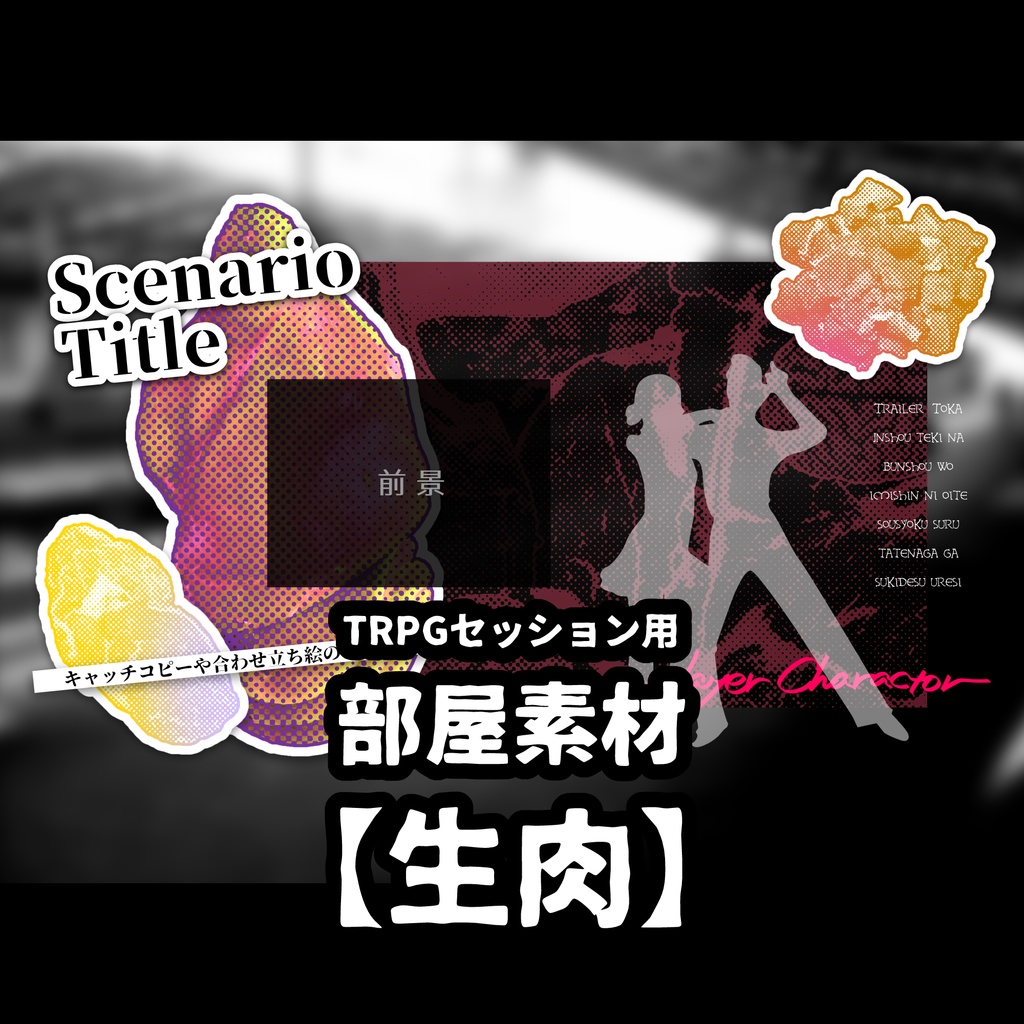 無料有/TRPG部屋素材【生肉】