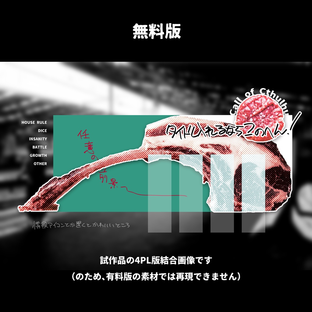 無料有/TRPG部屋素材【生肉】