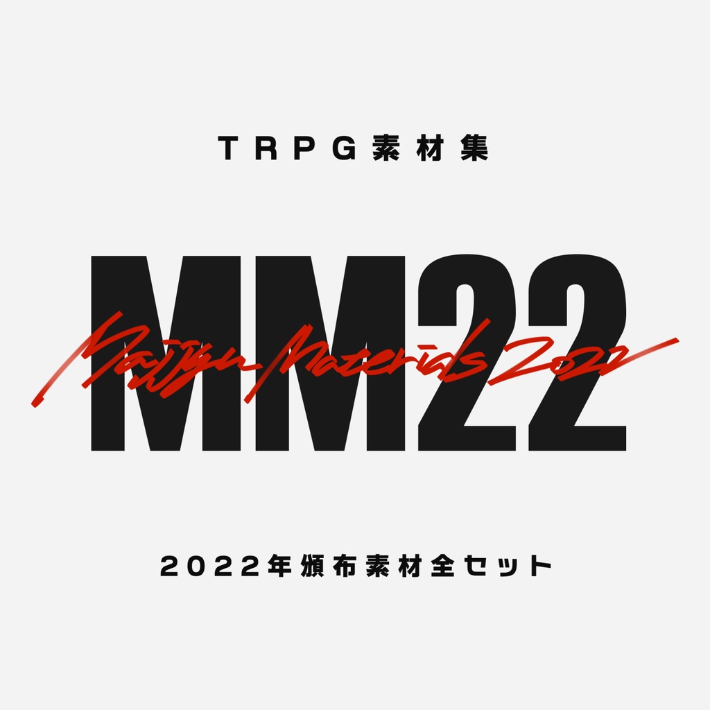 TRPG素材集【MM22】 BOOTH