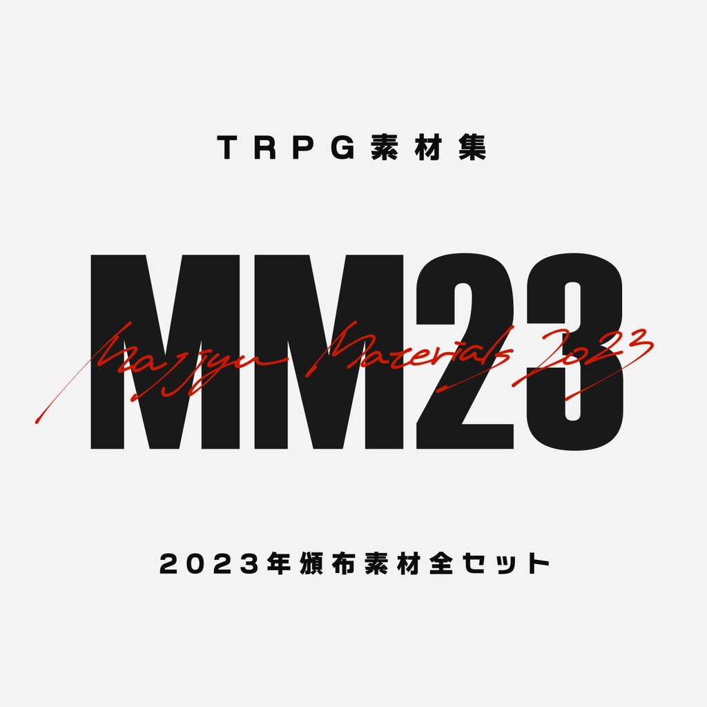 TRPG用素材集【MM23】