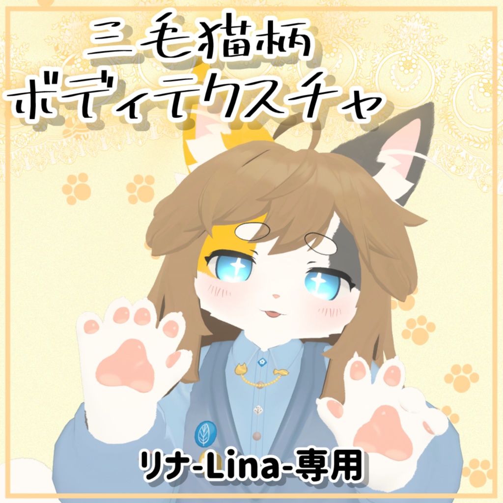 三毛猫テクスチャ シリーズ《リナ-Lina-》