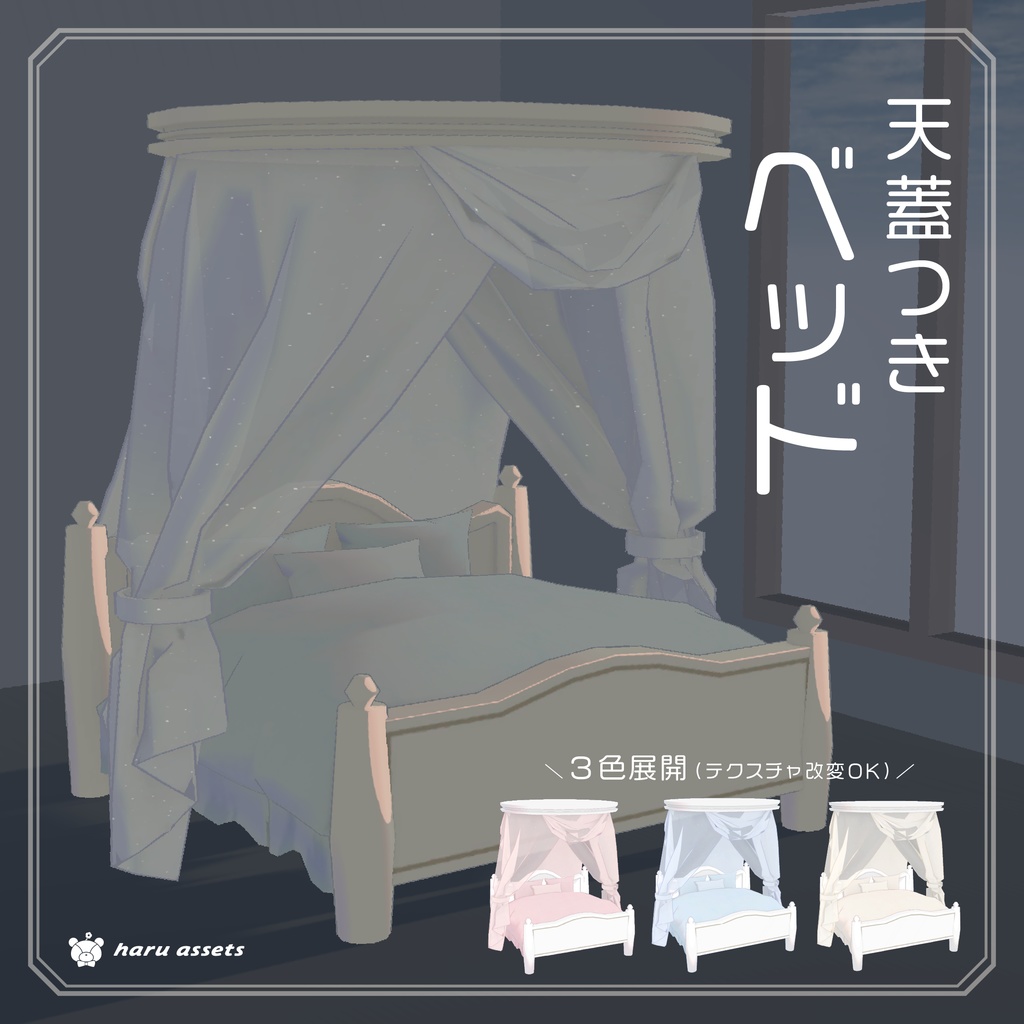 【3Dモデル】天蓋付きベッド