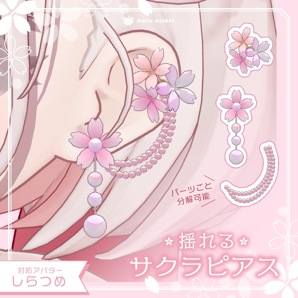  【期間限定無料】揺れるサクラピアス【3D衣装】