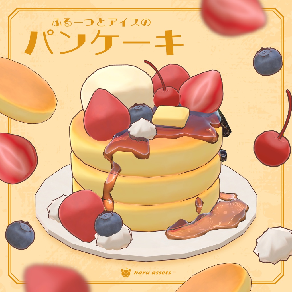 【3Dモデル】ふるーつとアイスのパンケーキ
