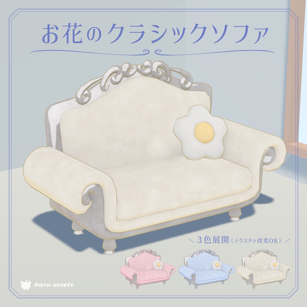 【3Dモデル】お花のクラシックソファ