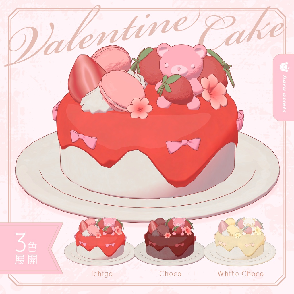 【期間限定無料】バレンタインケーキ【3Dモデル】