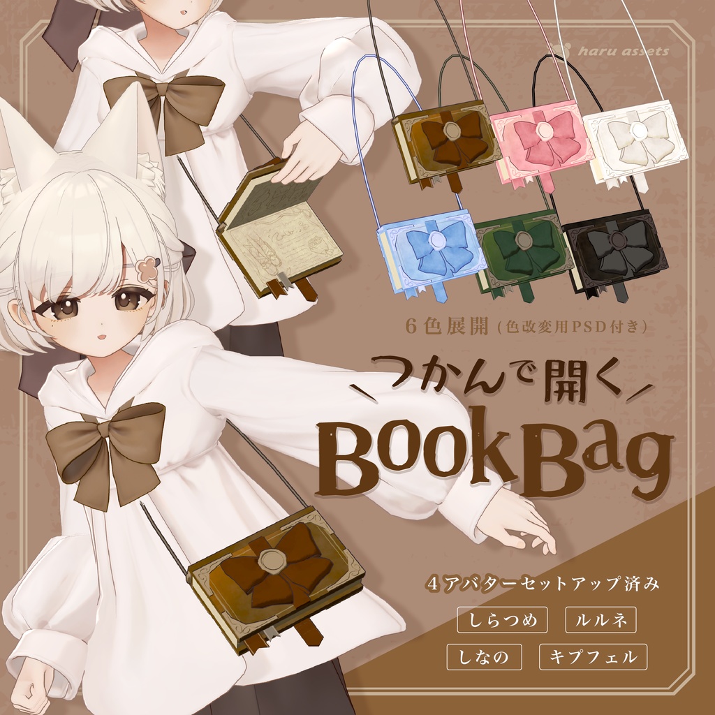【3D衣装】つかんで開く👜BookBag