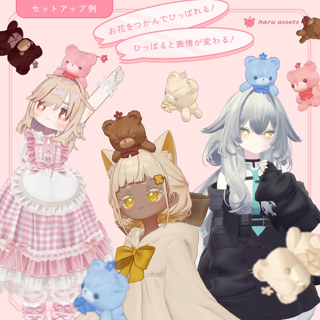 【期間限定無料】追従ペット🌸はるくま【3Dモデル】