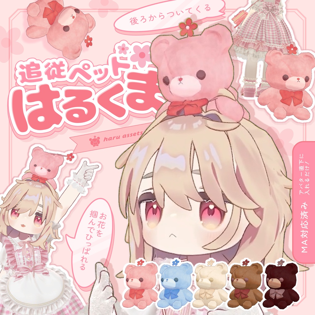 【期間限定無料】追従ペット🌸はるくま【3Dモデル】