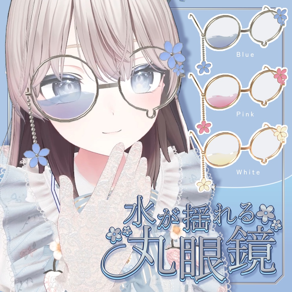 【3Dアクセサリー】水が揺れる🫧丸眼鏡