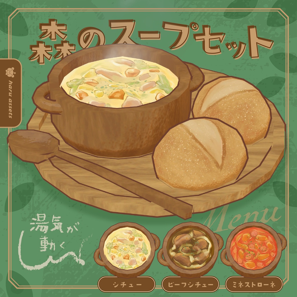 【3Dモデル】森のスープセット