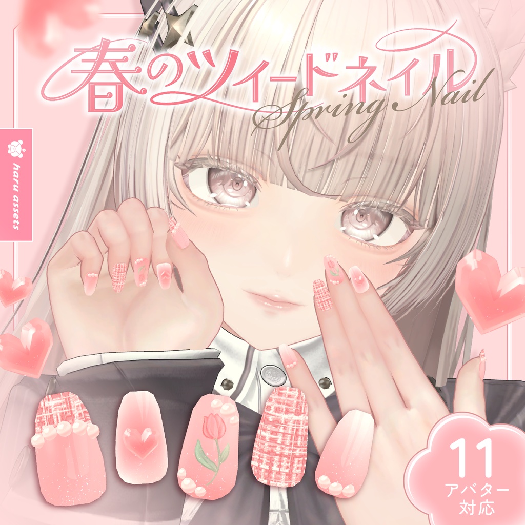 【3Dネイル】春のツイードネイル（全11アバター対応）