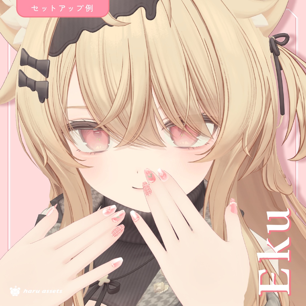 【3Dネイル】春のツイードネイル(全11アバター対応)