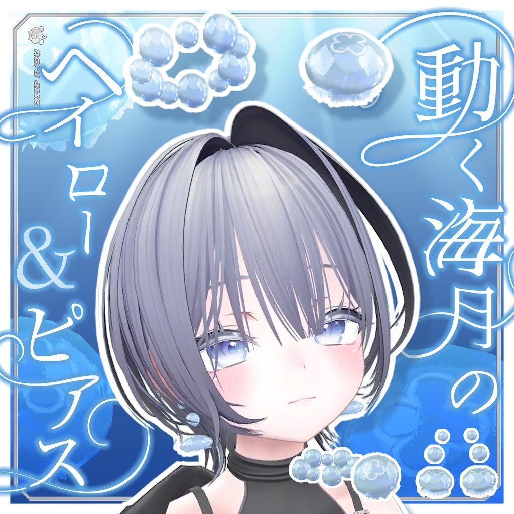 【3Dアクセサリー】動く🫧海月のヘイロー＆ピアス