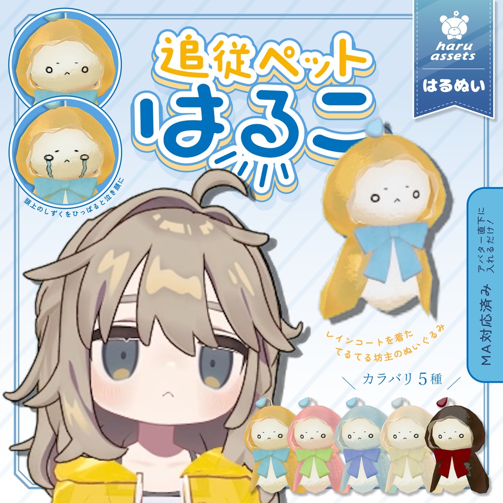 【期間限定セール中】追従ペット☔てるてる坊主のはるこ【3Dモデル 】