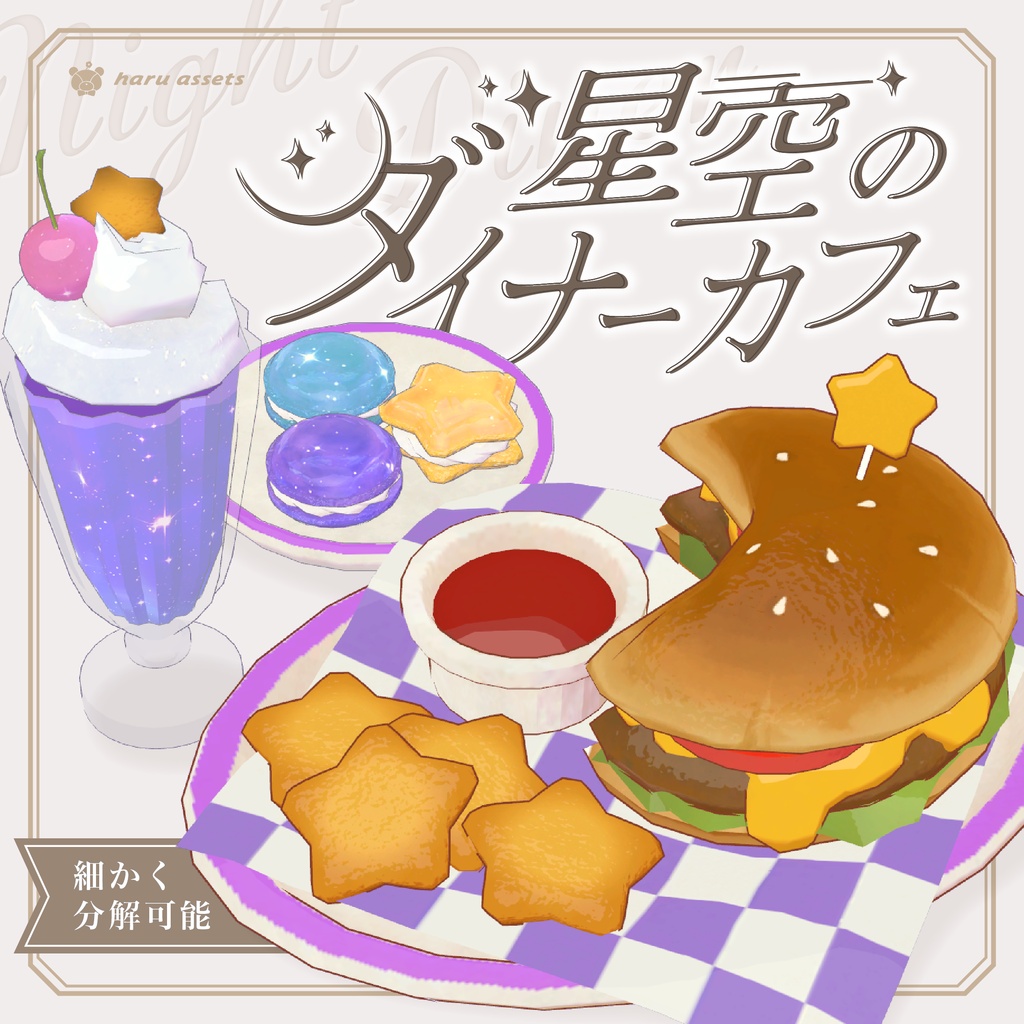 【3Dモデル】星空のダイナーカフェ🌌🍔