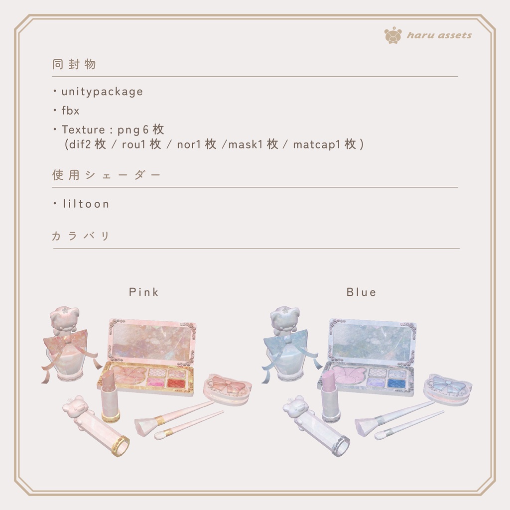 【3Dモデル】ガーリーコスメセット🎀💄