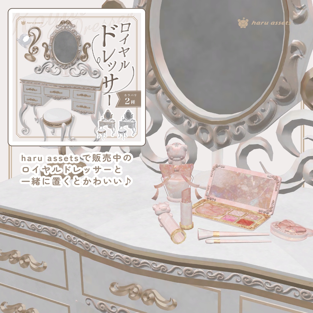 【3Dモデル】ガーリーコスメセット🎀💄