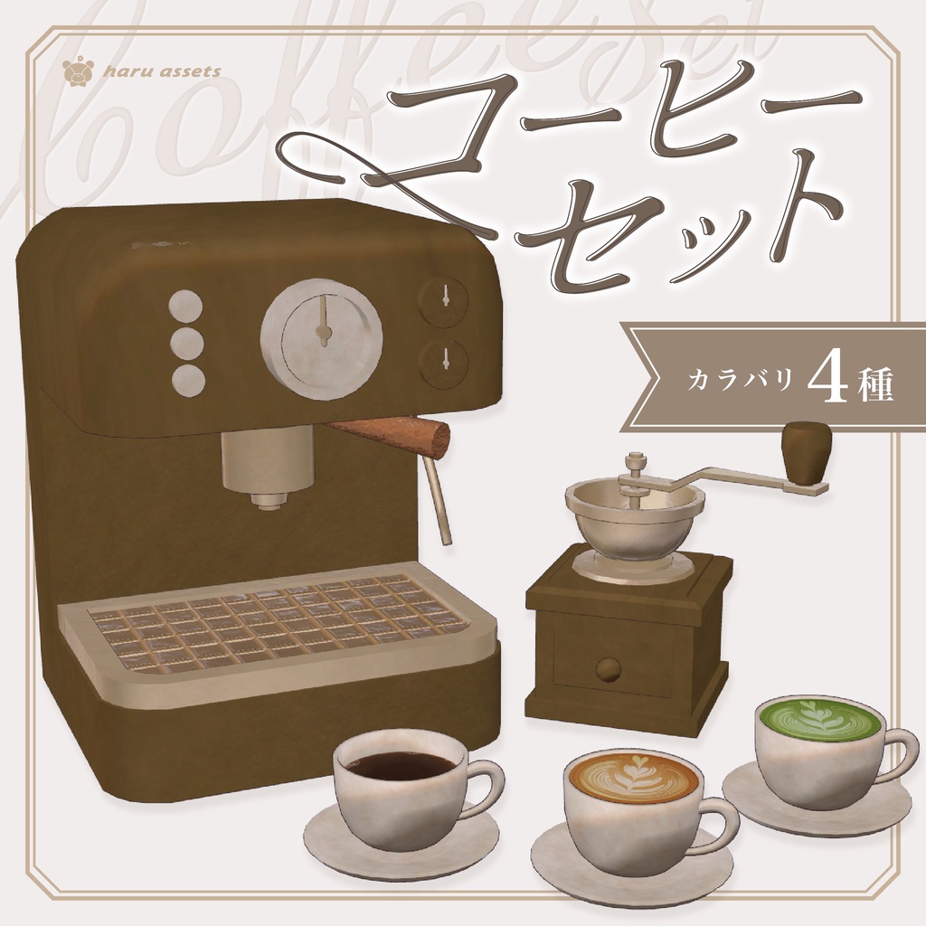 【期間限定無料】コーヒーセット☕【3Dモデル】