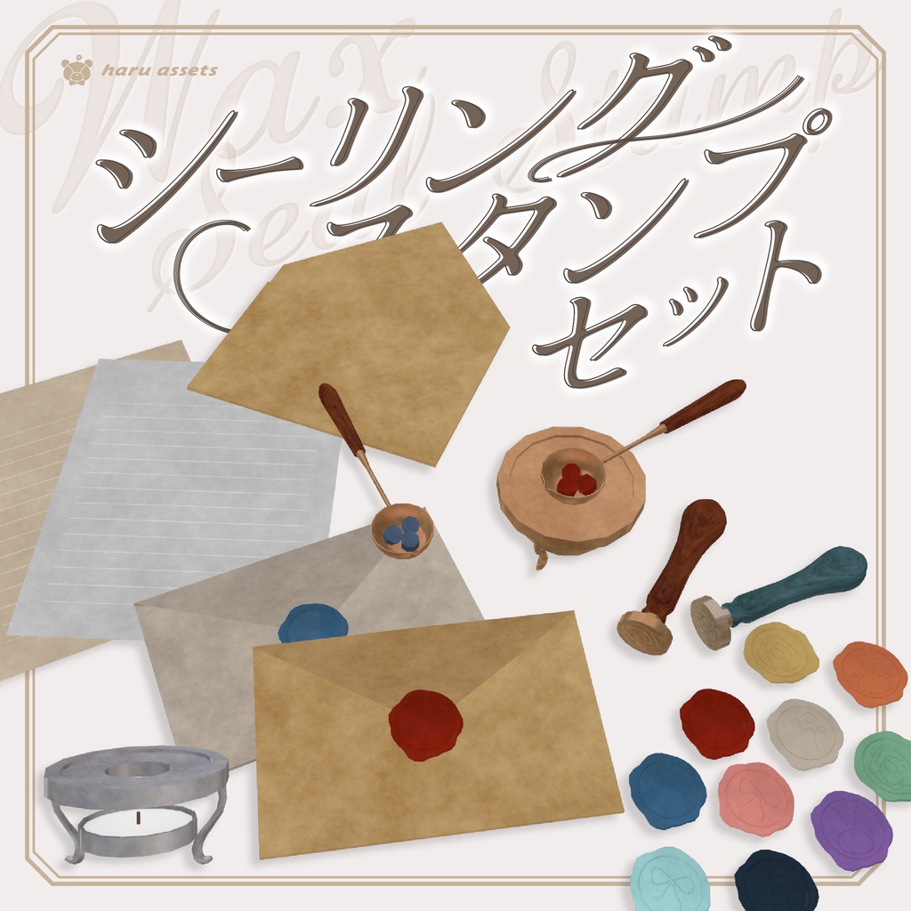 【3Dモデル】シーリングスタンプセット✉️