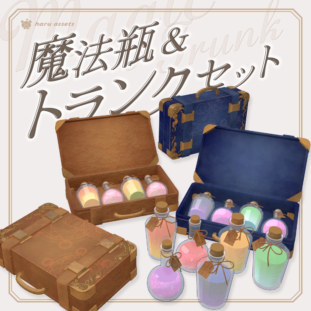 【3Dモデル】魔法瓶🧪&トランクセット🧳