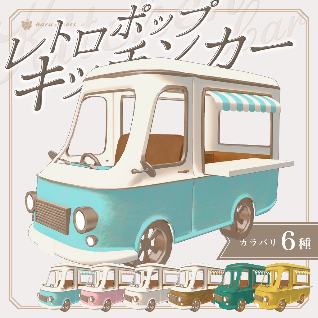 【3Dモデル】レトロポップキッチンカー🚚