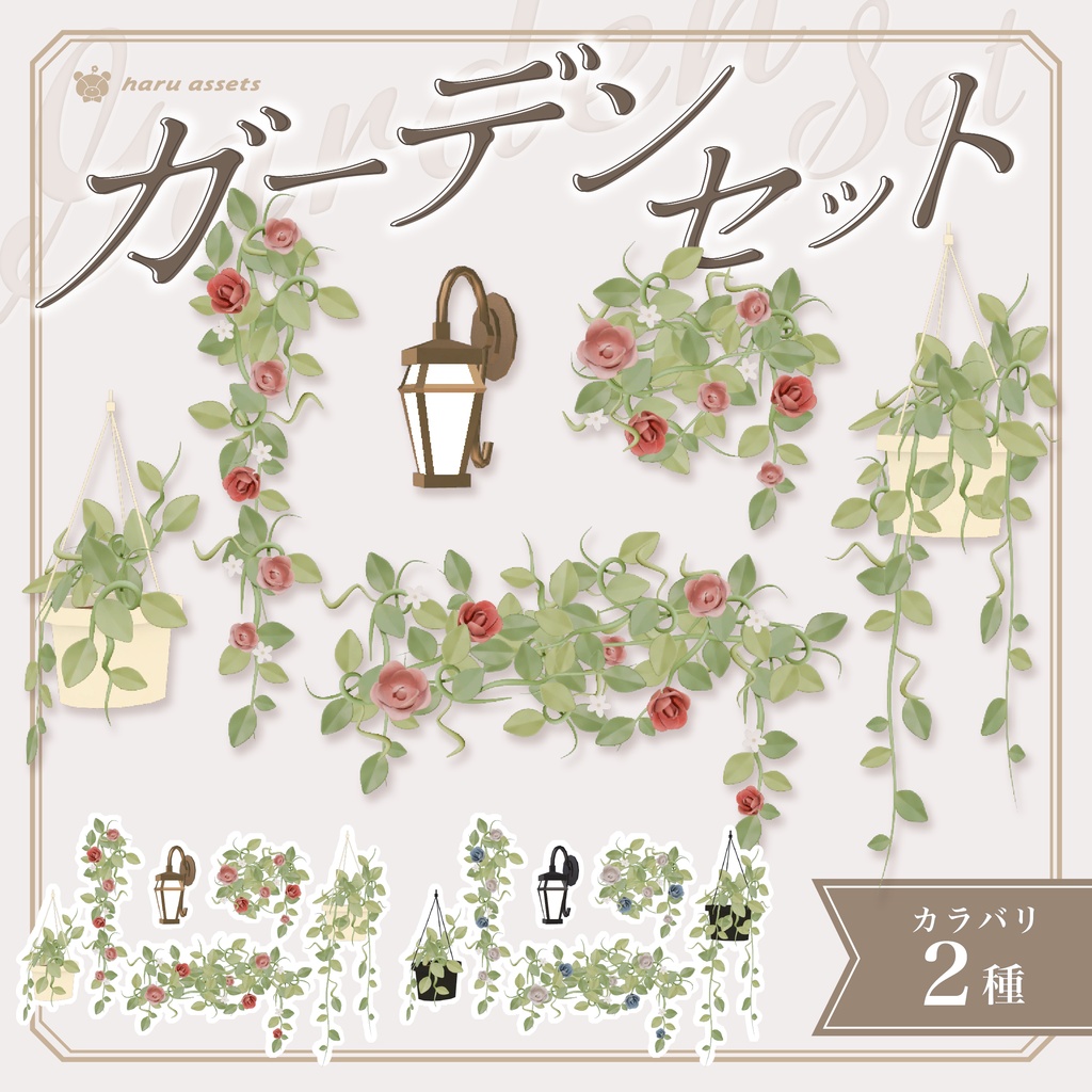 【3Dモデル】ガーデンセット🌿