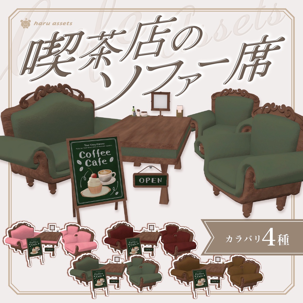 【3Dモデル】喫茶店のソファー席セット☕