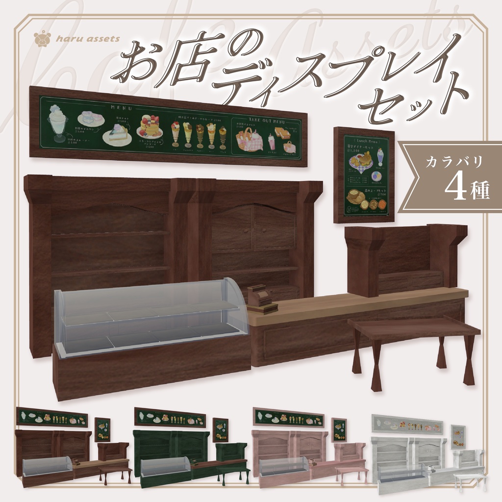 【3Dモデル】お店のディスプレイセット☕