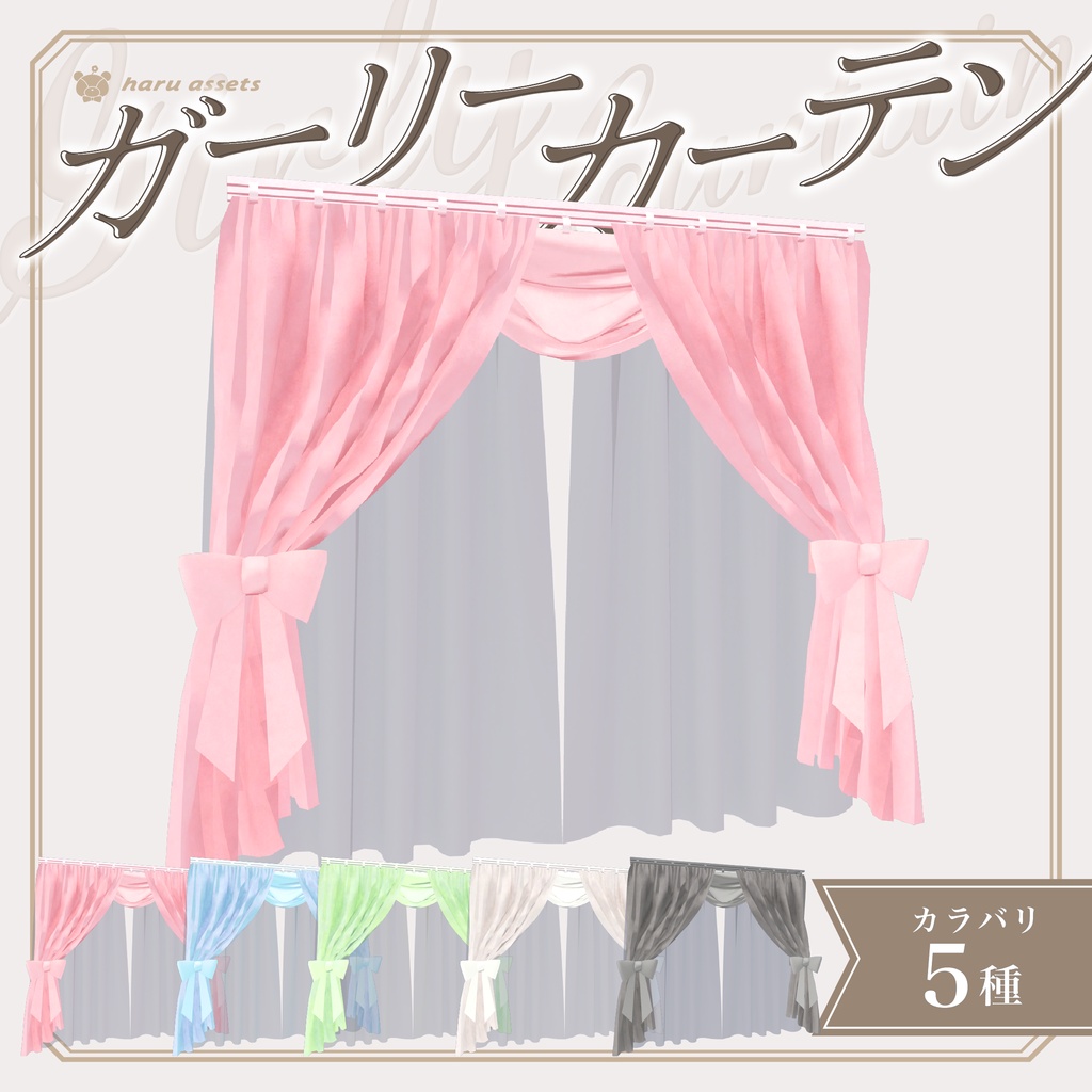 【3Dモデル】ガーリーカーテン🎀