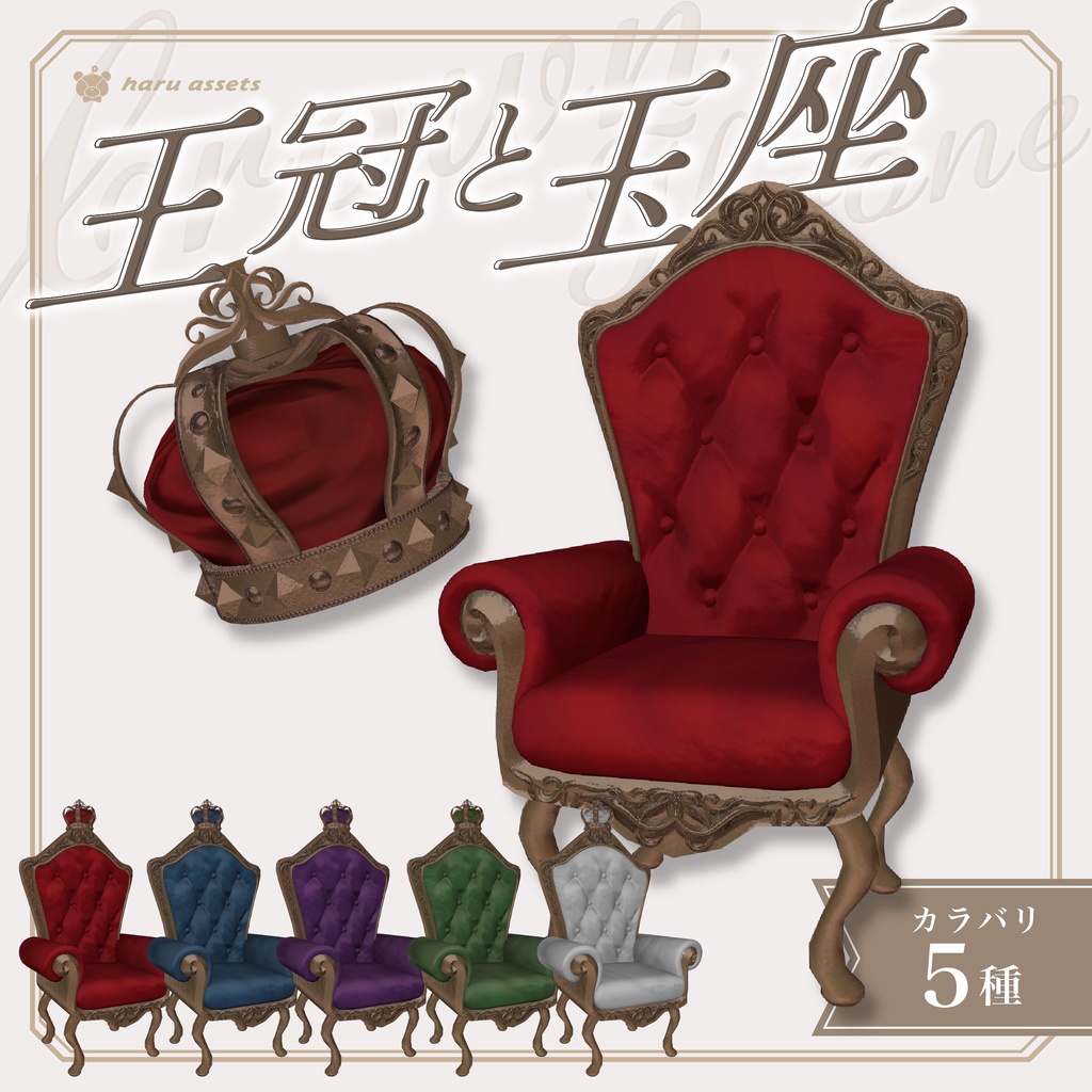 【3Dモデル】王冠と玉座👑