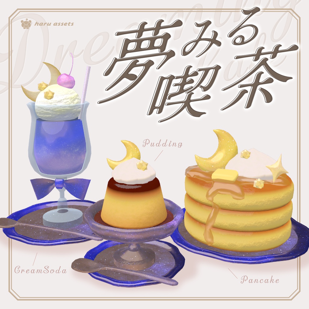 【3Dモデル】夢みる喫茶セット🌙
