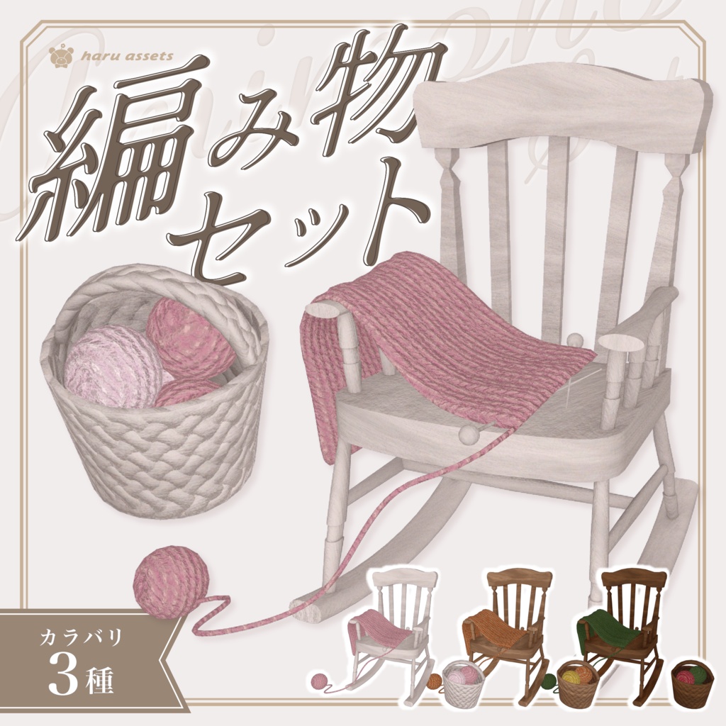 【3Dモデル】編み物セット🧶
