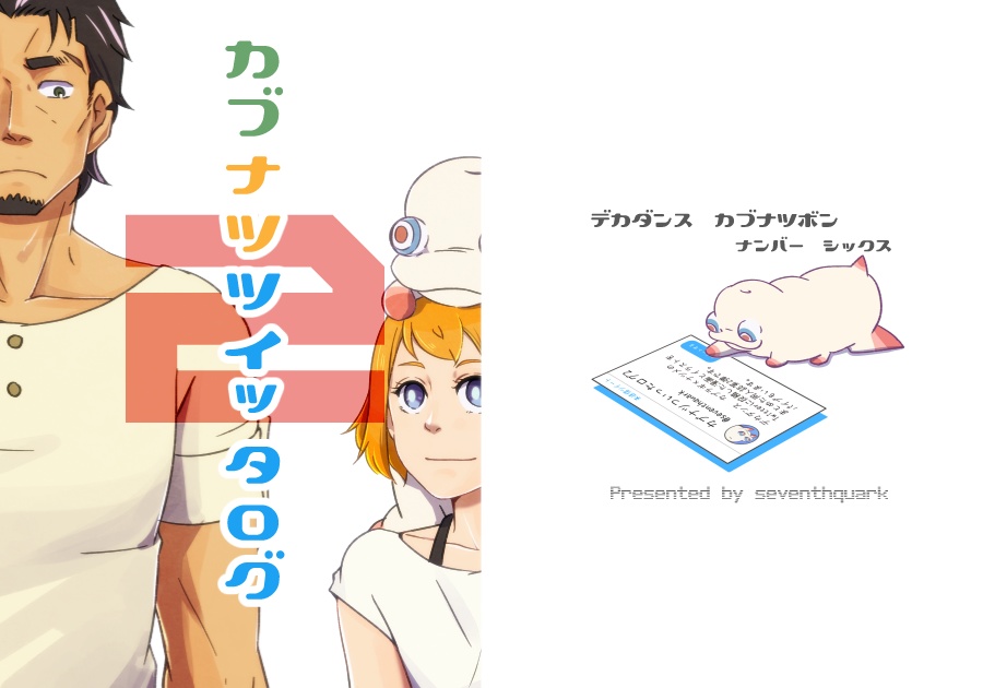 カブナツついったログ2【冬コミ新刊②】