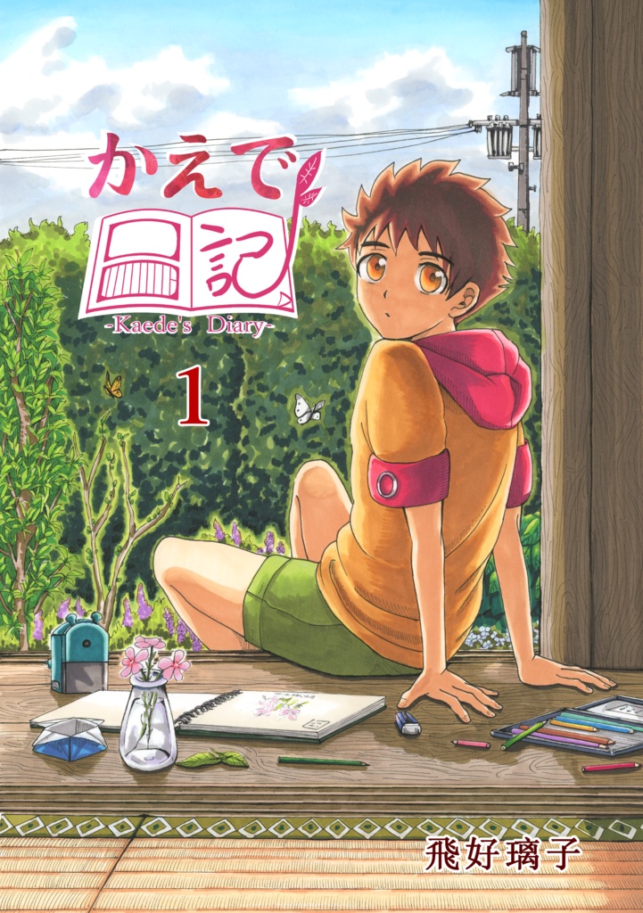 かえで日記 1