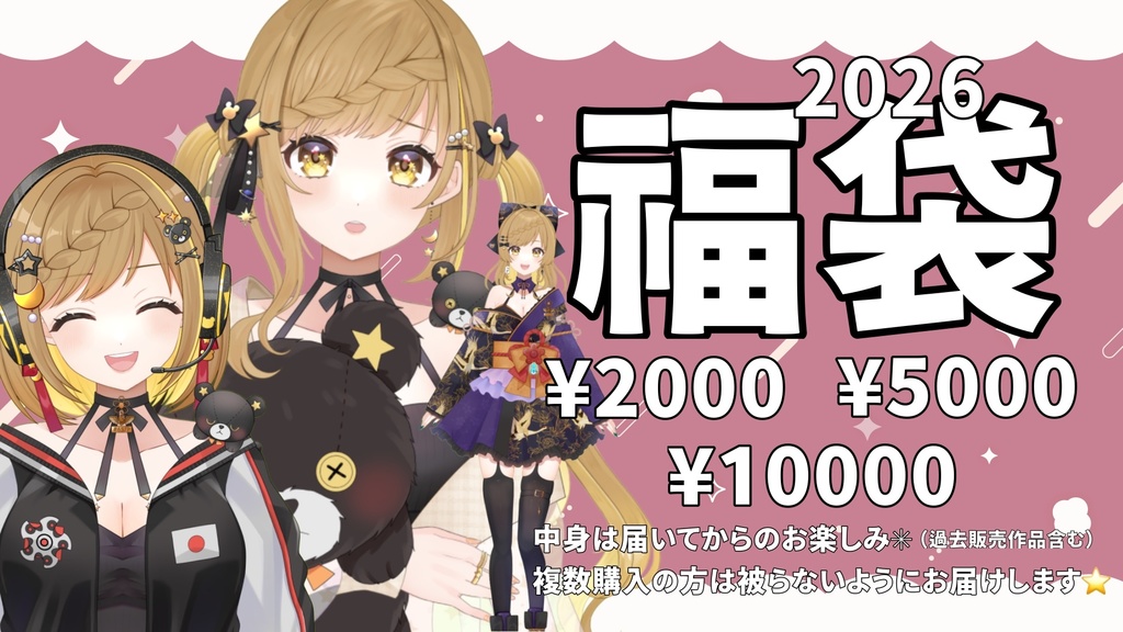 宇宙花いんぐ福袋2026